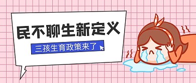 民不聊生新定义奔溃的人粉色卡通公众号首图