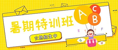 暑假暑期英语特训班黄色简约首图
