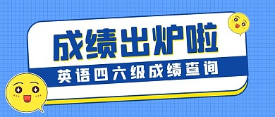 成绩查询表情蓝色扁平公众号首图
