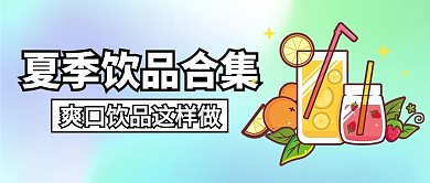 渐变色夏季饮品彩色渐变风公众号首图