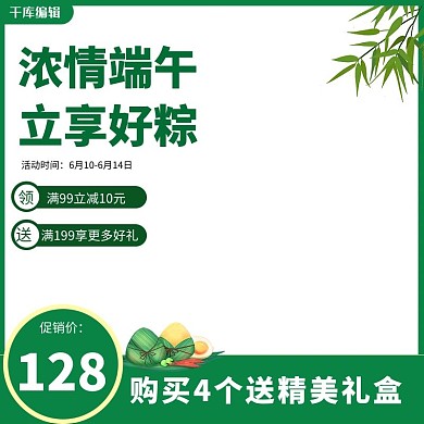 端午节粽子促销绿色电商主图