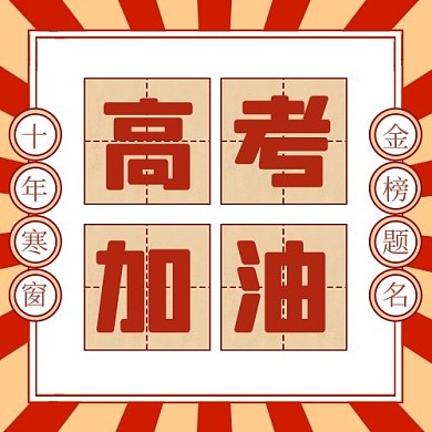高考加油高考必胜红色复古风公众号次图