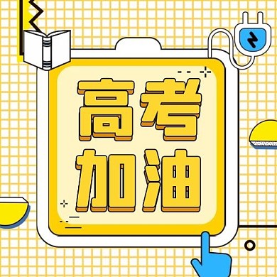 高考加油鼓励高考必胜黄色线描风公众号次图