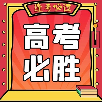 高考加油线描边框红色喜庆公众号次图