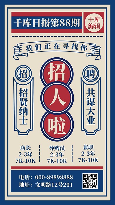招聘海报招人啦红色蓝色复古风手机海报