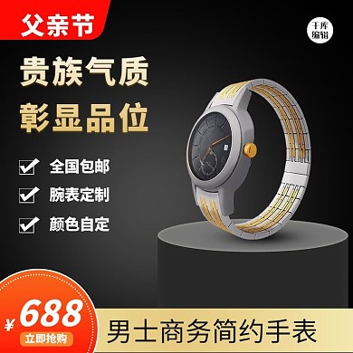 父亲节手表礼物黑色电商促销主图
