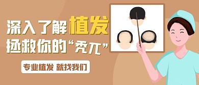 深入了解植发拯救你的“秃兀”彩色卡通公众号首图