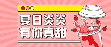 夏季上新奶茶粉色变频公众号首图
