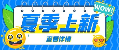 夏季上新表情蓝色扁平公众号首图