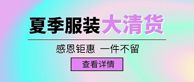 渐变色夏季服装清仓渐变色抽象流体公众号首图