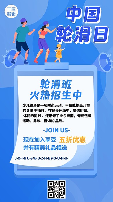 中国轮滑日轮滑店促销蓝色扁平风手机海报
