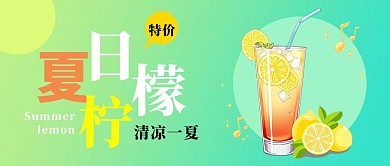 夏日柠檬清凉一夏其他渐变公众号首图
