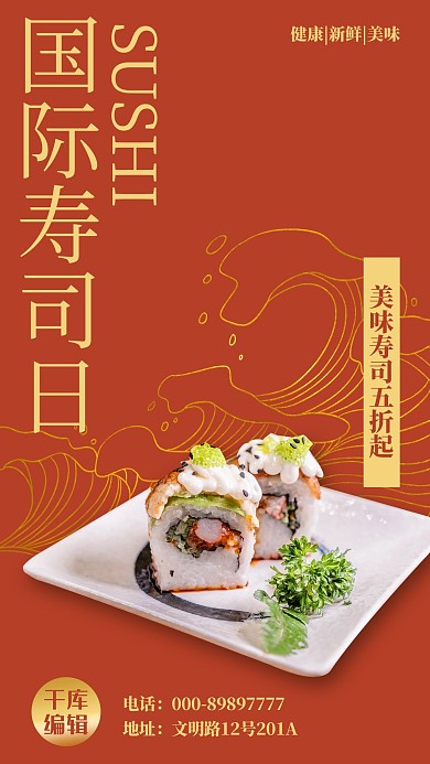 国际寿司日寿司促销红色简约手机海报