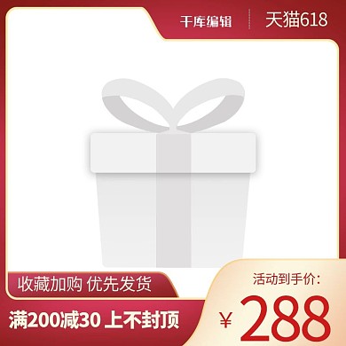 618年中盛典618大促红色渐变电商直通车主图