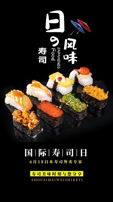 国际寿司日寿司黑色日式风手机海报