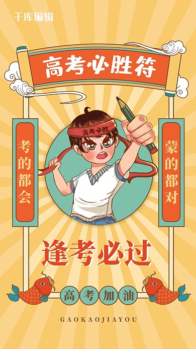 高考必胜符黄色手绘海报