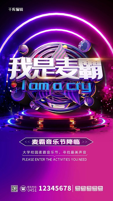 我是麦霸音乐会音乐节炫丽紫色酷炫海报