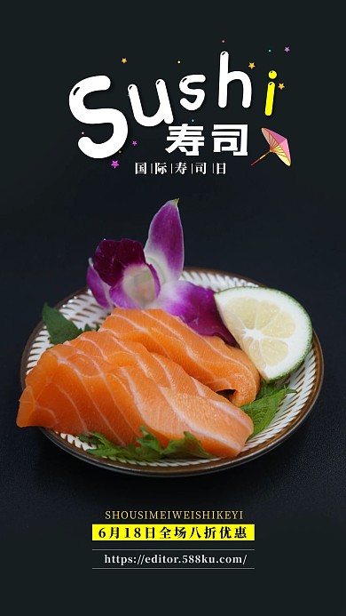 国际寿司日寿司美食黑色日式风手机海报