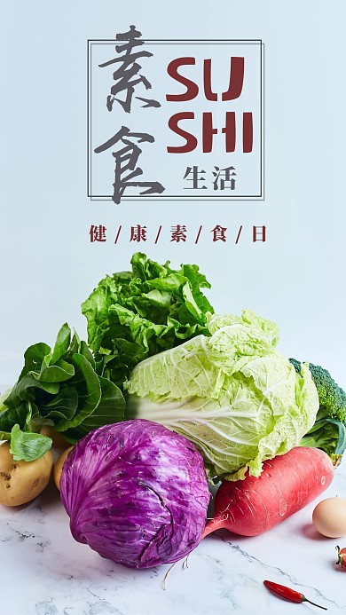 健康素食日蔬菜蓝绿色简约手机海报