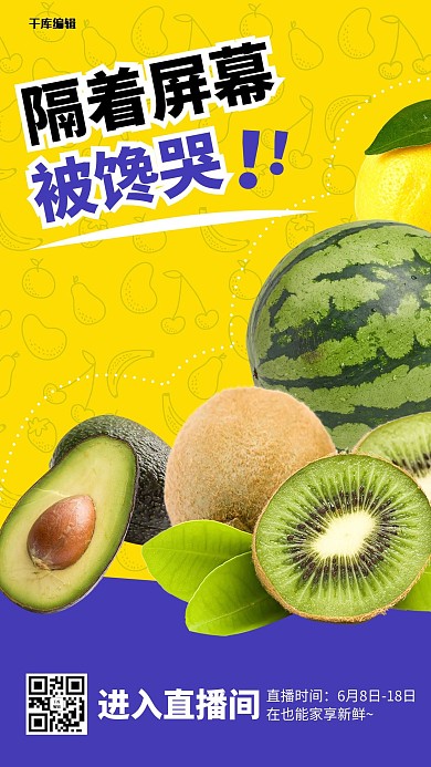 直播水果黄色简约海报