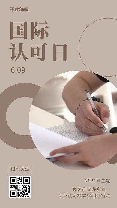 国际认可日办事场景褐色简约手机海报