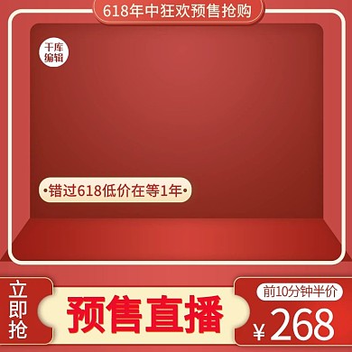 618预售直播红色立体电商主图