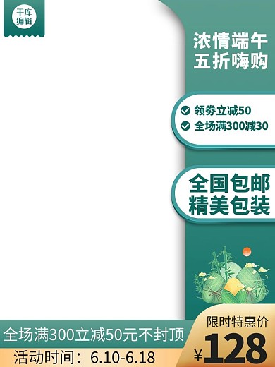 端午节促销产品电商优惠竖形电商主图