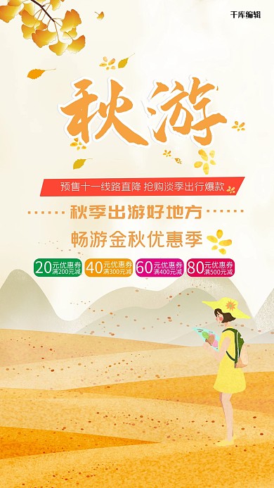 秋游旅行旅游暖色调海报