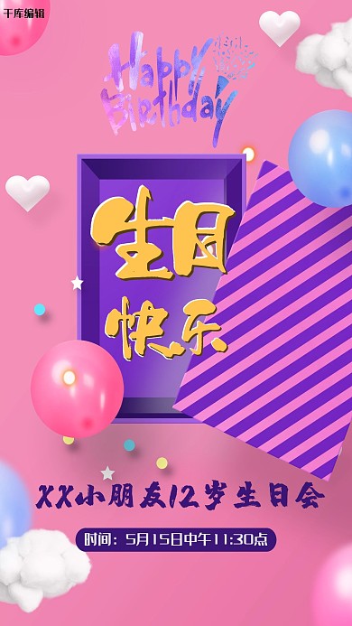 创意简约生日快乐海报