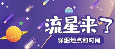流星手绘蓝色商务风公众号首图