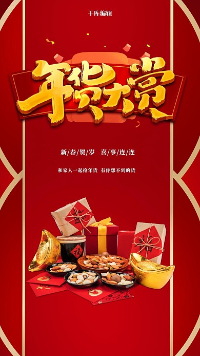 年货节零食礼包红色创意海报