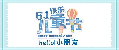 六一儿童节蓝色简约公众号封面
