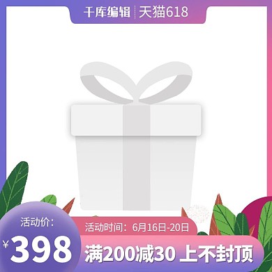 618年中盛典618大促紫色渐变直通车主图