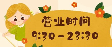 营业时间开业时间彩色卡通公众号首图