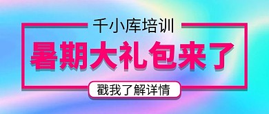 暑期大礼渐变色简约公众号首图