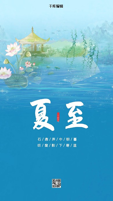 夏至荷叶蓝色创意海报