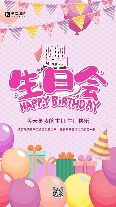 欢乐可爱生日会海报