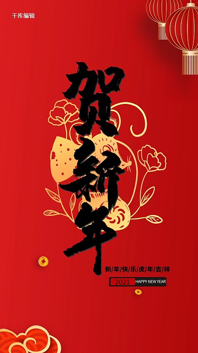 贺新年新年快乐鼠红色中国风海报