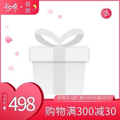 红色淘宝天猫七夕商品电商主图