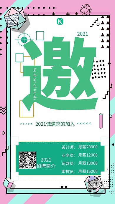 千库原创 几何创意招聘海报
