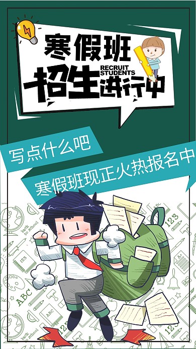 创意卡通寒假班招生海报