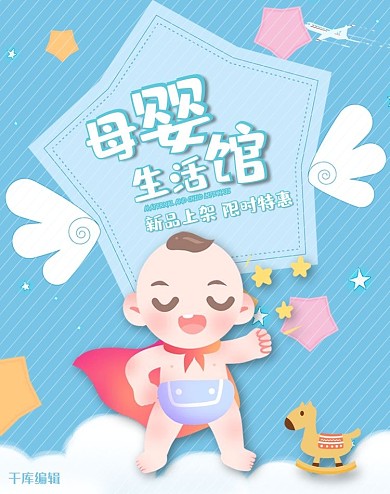 母婴用品电商竖版banner