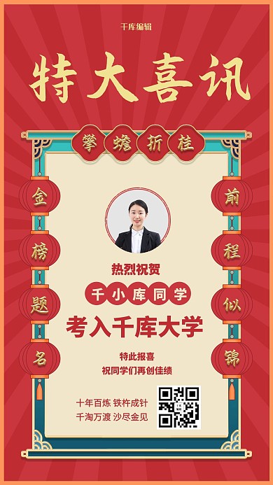 高考喜报红色国风金榜题名手机海报
