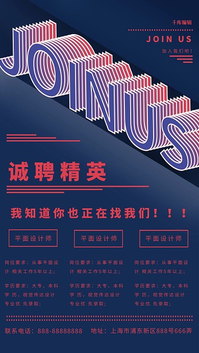 红蓝JOINUS字体设计招聘排版海报