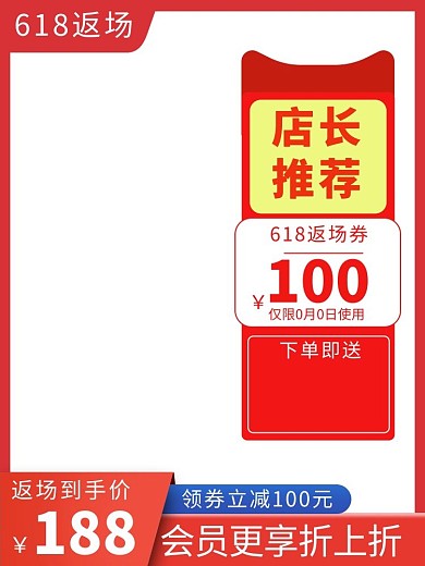 618返场红色促销电商主图