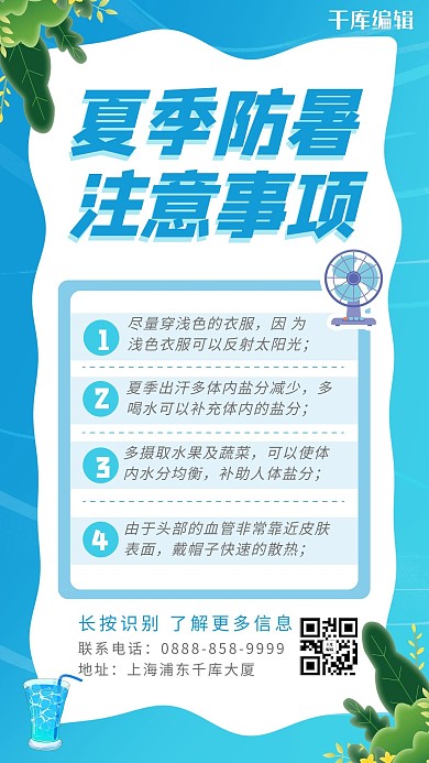 夏季防暑 风扇 叶子蓝色 白色卡通 清新海报
