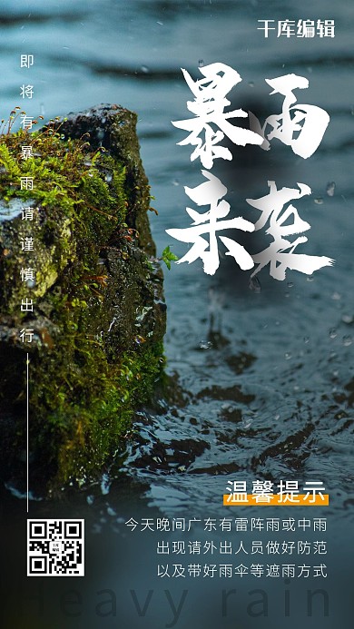 暴雨来袭下雨灰色摄影图手机海报