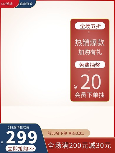 618返场红色简约电商主图