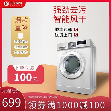 618优惠券家电洗衣机红色简约主图