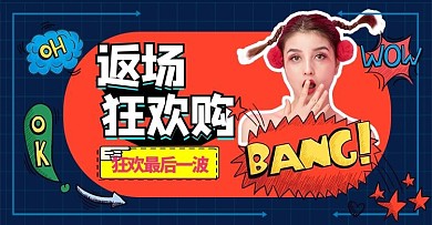 618年中大促返场红色孟菲斯电商横版banner